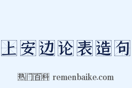 上安边论表造句是什么意思的图片